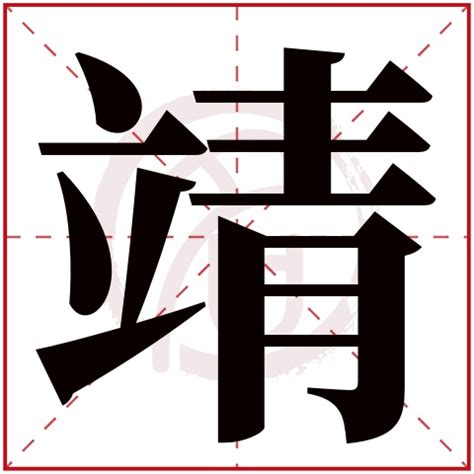 靖意思|靖字的解释